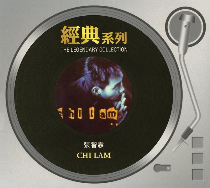 张智霖 - 经典系列： Chi Lam(886443038974)【16bit／44.1kHz】台湾区-OppsUnote音乐广场