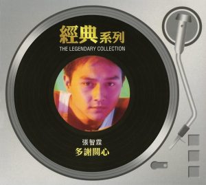 张智霖 – 经典系列： 多谢关心(886443065215)【16bit／44.1kHz】台湾区-OppsUnote音乐广场