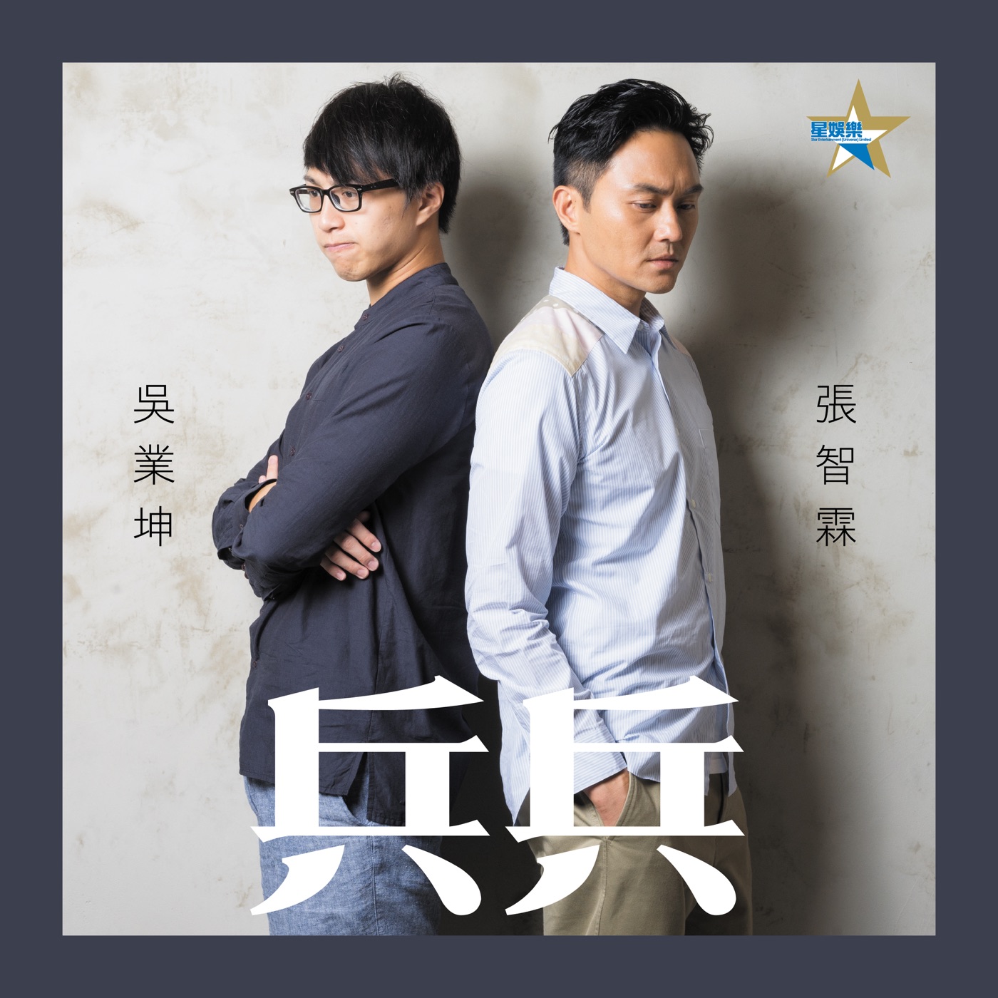 张智霖 – 兵兵 – Single(4897024194138)【24bit／48.0kHz】台湾区-OppsUnote音乐广场