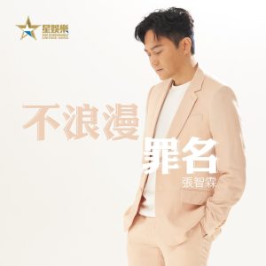 张智霖 – 不浪漫罪名 – Single(4897024197726)【24bit／48.0kHz】台湾区-OppsUnote音乐广场
