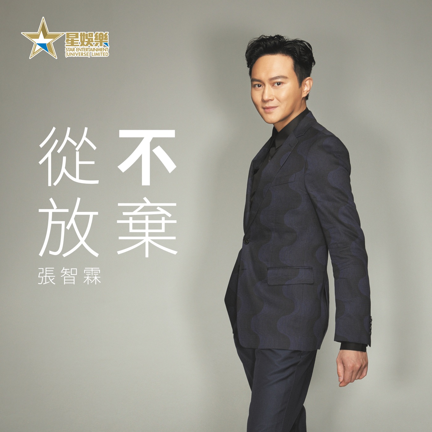 张智霖 – 从不放弃 – Single(4897024198129)【24bit／96.0kHz】台湾区-OppsUnote音乐广场