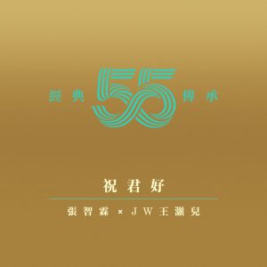 张智霖 – 祝君好 (剧集《十月初五的月光》主题曲) – Single(4897056058101)【16bit／44.1kHz】台湾区-OppsUnote音乐广场