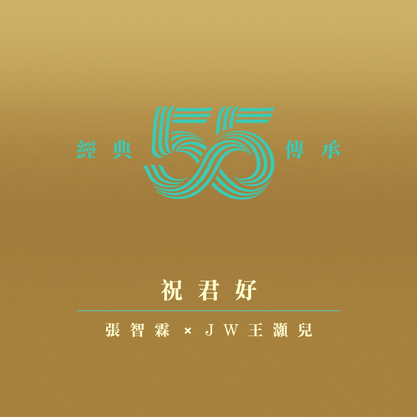 张智霖 – 祝君好 (剧集《十月初五的月光》主题曲) – Single(4897056058101)【16bit／44.1kHz】台湾区-OppsUnote音乐广场
