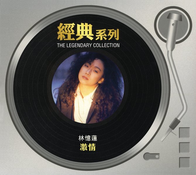 林忆莲 - 经典系列： 激情(886443089051)【16bit／44.1kHz】台湾区-OppsUnote音乐广场