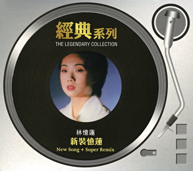 林忆莲 - 经典系列： 新装忆莲 (New Song + Super Remix)(886443041462)【16bit／44.1kHz】台湾区-OppsUnote音乐广场