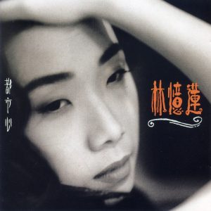 林忆莲 – 都市心(190295239121)【16bit／44.1kHz】台湾区-OppsUnote音乐广场