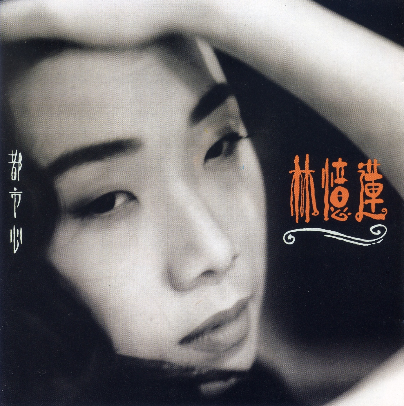 图片[1]-林忆莲 – 都市心(190295239121)【16bit／44.1kHz】台湾区-OppsUnote音乐广场
