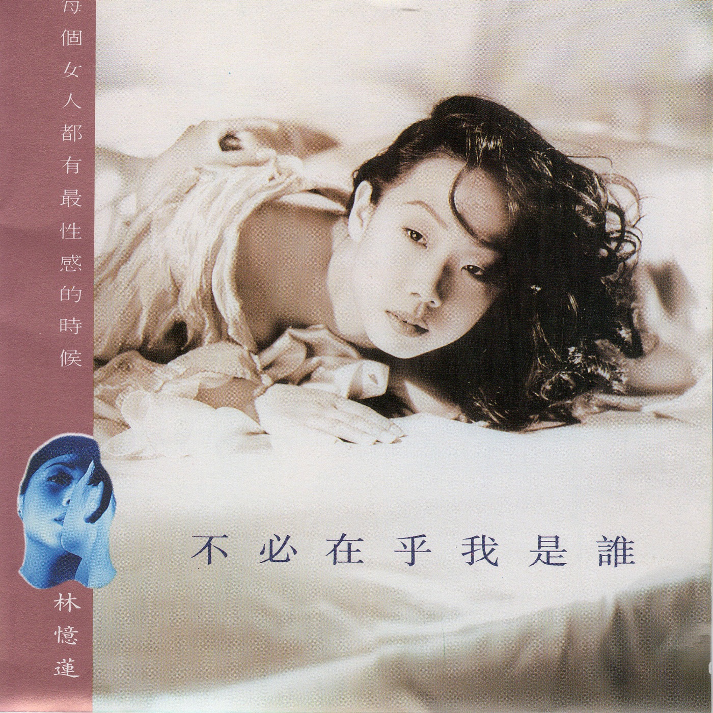 林忆莲 - 不必在乎我是谁(3616845768493)【16bit／44.1kHz】台湾区-OppsUnote音乐广场