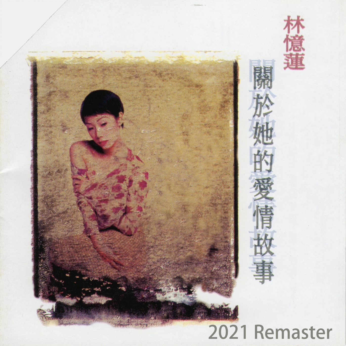 图片[1]-林忆莲 – 关于她的爱情故事 (2021 Remaster)(198846511436)【16bit／44.1kHz】台湾区-OppsUnote音乐广场