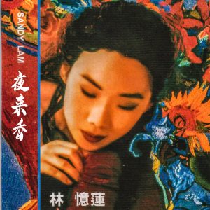 林忆莲 – 夜来香 – EP(3616845453276)【24bit／44.1kHz】台湾区-OppsUnote音乐广场