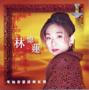 林忆莲 – 我爱经典系列： 林忆莲(639842637268)【16bit／44.1kHz】台湾区-OppsUnote音乐广场