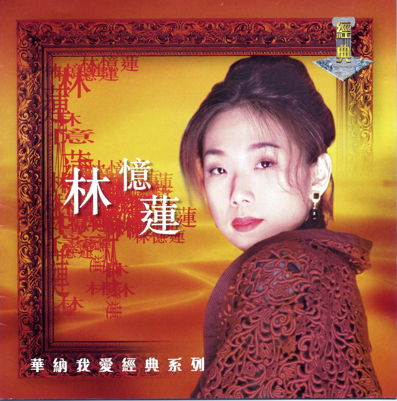 图片[1]-林忆莲 – 我爱经典系列： 林忆莲(639842637268)【16bit／44.1kHz】台湾区-OppsUnote音乐广场