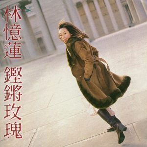 林忆莲 – 铿锵玫瑰(4715122013185)【16bit／44.1kHz】台湾区-OppsUnote音乐广场