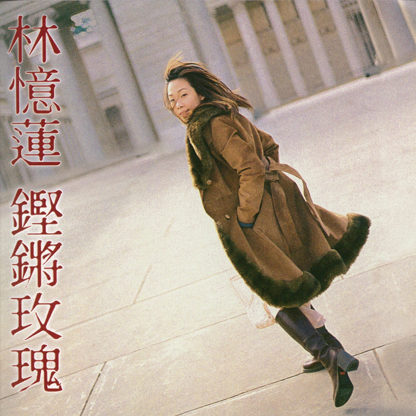 林忆莲 - 铿锵玫瑰(4715122013185)【16bit／44.1kHz】台湾区-OppsUnote音乐广场