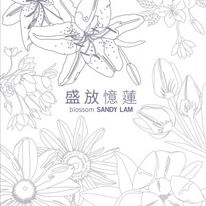 林忆莲 – 盛放忆莲(828767678726)【16bit／44.1kHz】台湾区-OppsUnote音乐广场