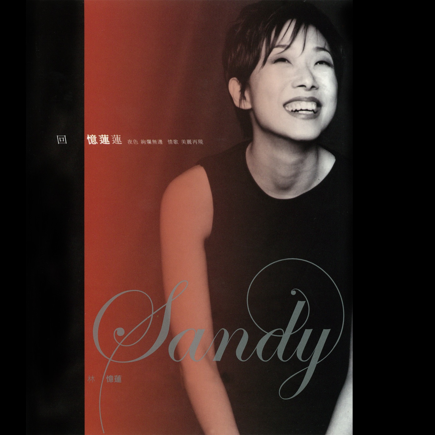 林忆莲 - 回忆莲莲 1： 夜, 色(4710149646880)【16bit／44.1kHz】台湾区-OppsUnote音乐广场