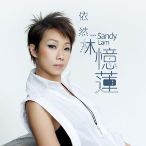 林忆莲 – 依然….. 林忆莲 (30周年精选)(190295972981)【16bit／44.1kHz】台湾区-OppsUnote音乐广场