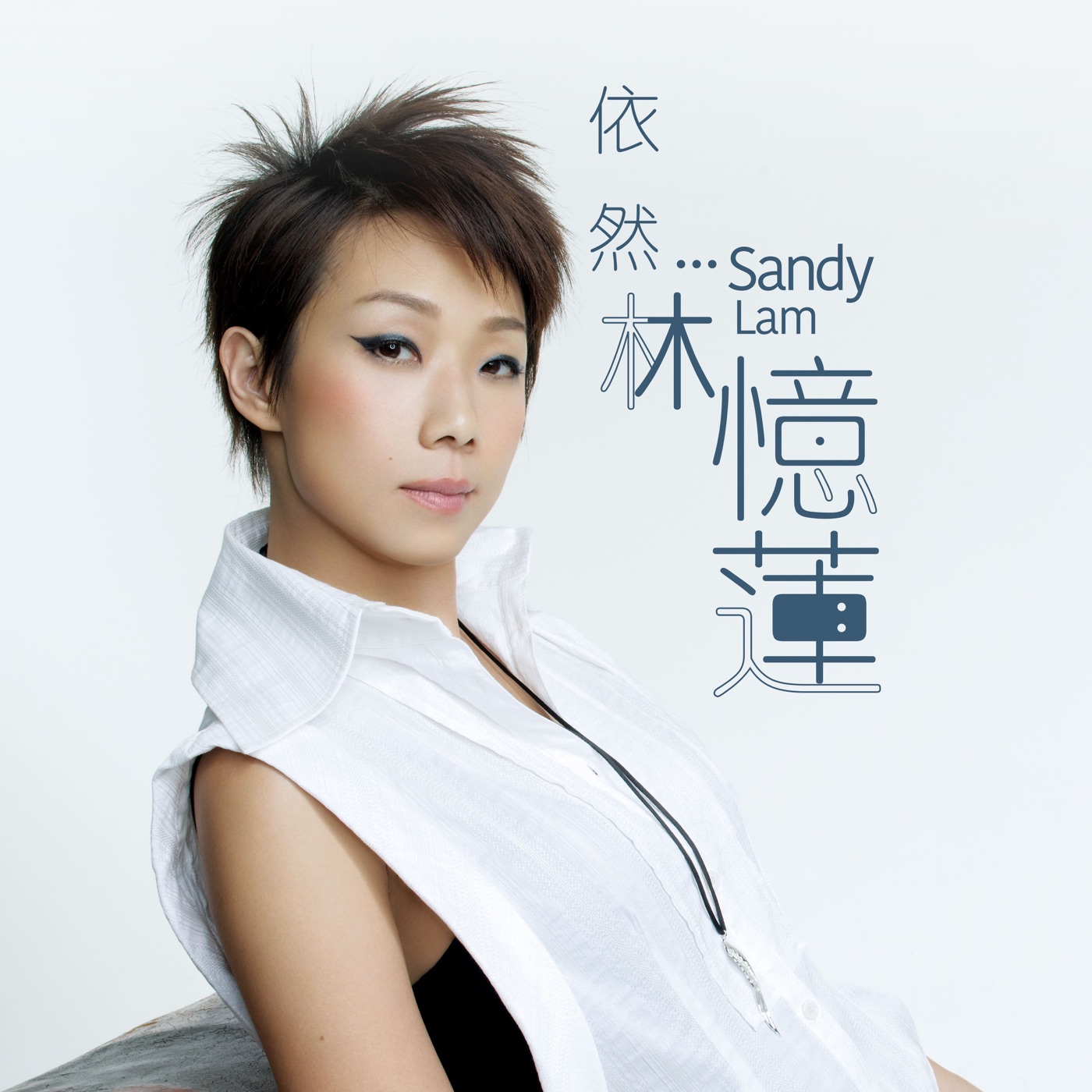 林忆莲 - 依然….. 林忆莲 (30周年精选)(190295972981)【16bit／44.1kHz】台湾区-OppsUnote音乐广场