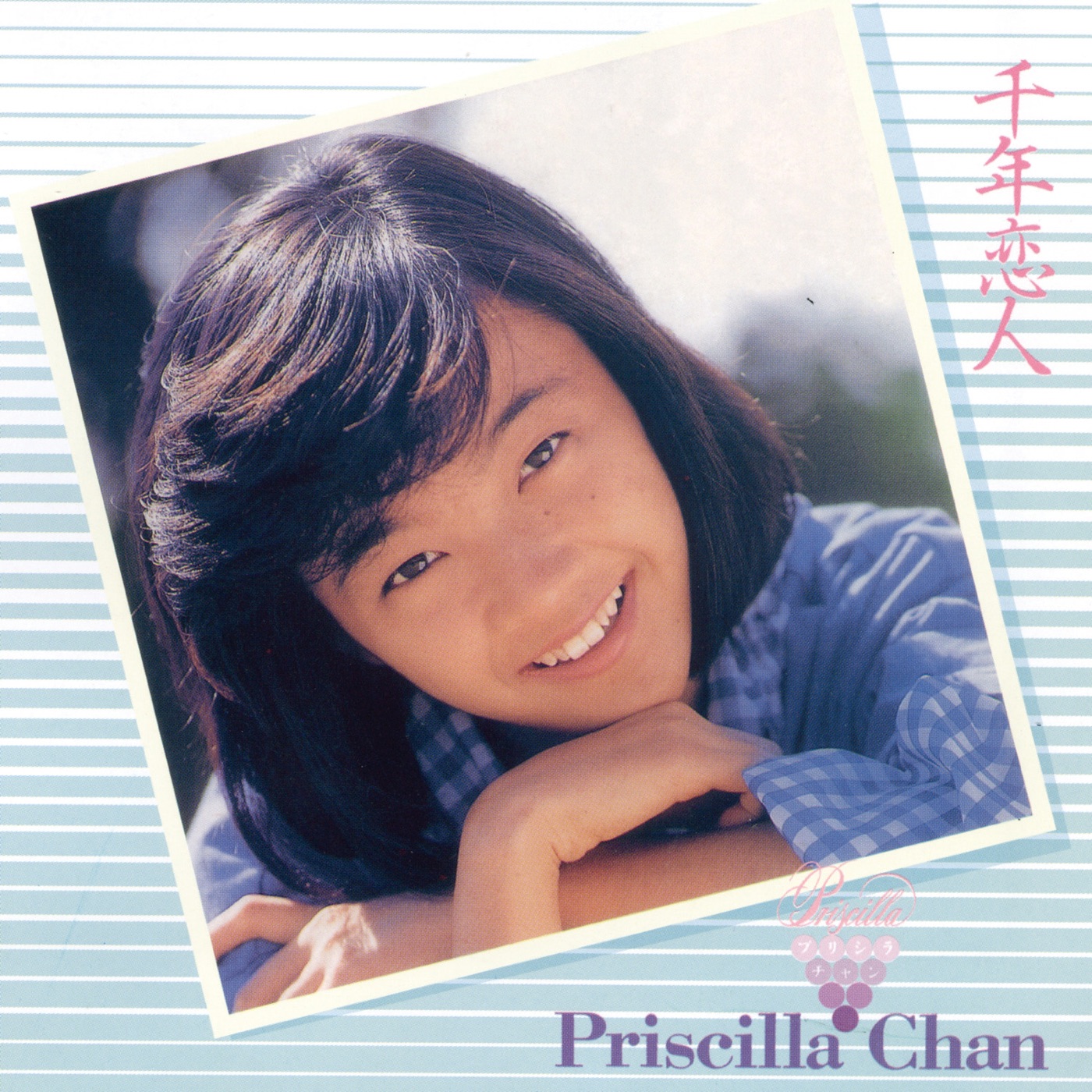 陈慧娴 - 复黑王： 千年恋人(日／粤)(00602517435285)【16bit／44.1kHz】台湾区-OppsUnote音乐广场