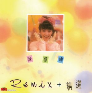 陈慧娴 – 复黑王： 陈慧娴 Remix+精选(00602517359208)【16bit／44.1kHz】台湾区-OppsUnote音乐广场