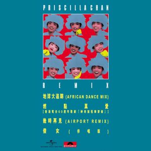 陈慧娴 – Priscilla Chan (Remix) – EP(00602488888400)【16bit／44.1kHz】台湾区-OppsUnote音乐广场