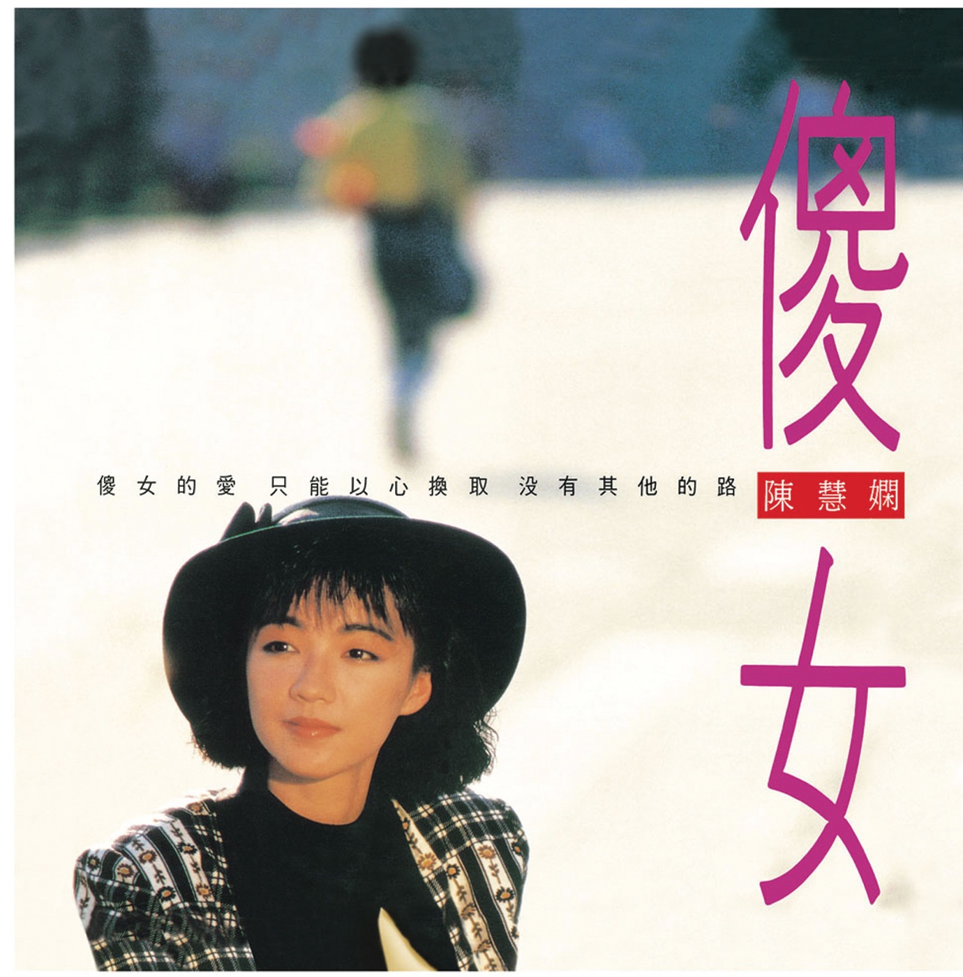 图片[1]-陈慧娴 – 复黑王： 傻女 (国)(00602517447318)【16bit／44.1kHz】台湾区-OppsUnote音乐广场