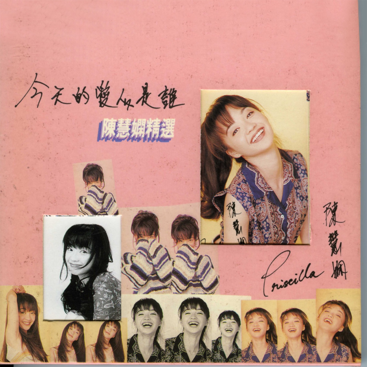 图片[1]-陈慧娴 – 陈慧娴精选： 今天的爱人是谁(00602488978897)【16bit／44.1kHz】台湾区-OppsUnote音乐广场