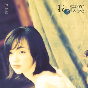陈慧娴 – 我不寂寞(00602488600637)【16bit／44.1kHz】台湾区-OppsUnote音乐广场