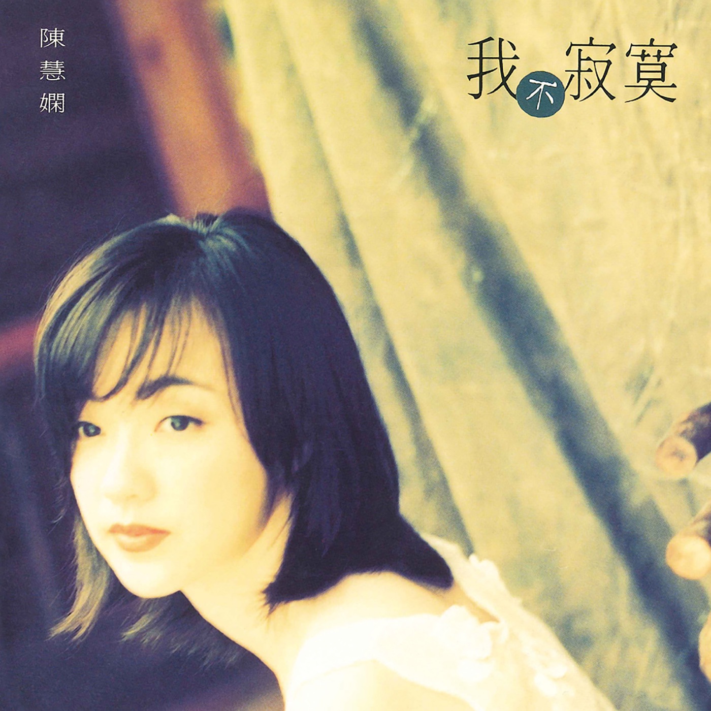 图片[1]-陈慧娴 – 我不寂寞(00602488600637)【16bit／44.1kHz】台湾区-OppsUnote音乐广场