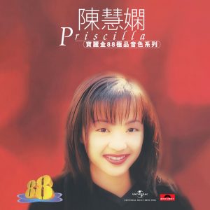 陈慧娴 – 宝丽金88极品音色系列 – 陈慧娴(00602458223453)【16bit／44.1kHz】台湾区-OppsUnote音乐广场