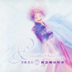 陈慧娴 – 雪映美白 ’96 演唱会 (Live in Hong Kong ／ 1996)(00602465572650)【16bit／44.1kHz】台湾区-OppsUnote音乐广场