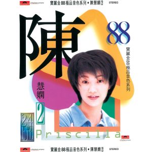 陈慧娴 – 宝丽金88极品音色系列： 陈慧娴 II(00731453959224)【16bit／44.1kHz】台湾区-OppsUnote音乐广场