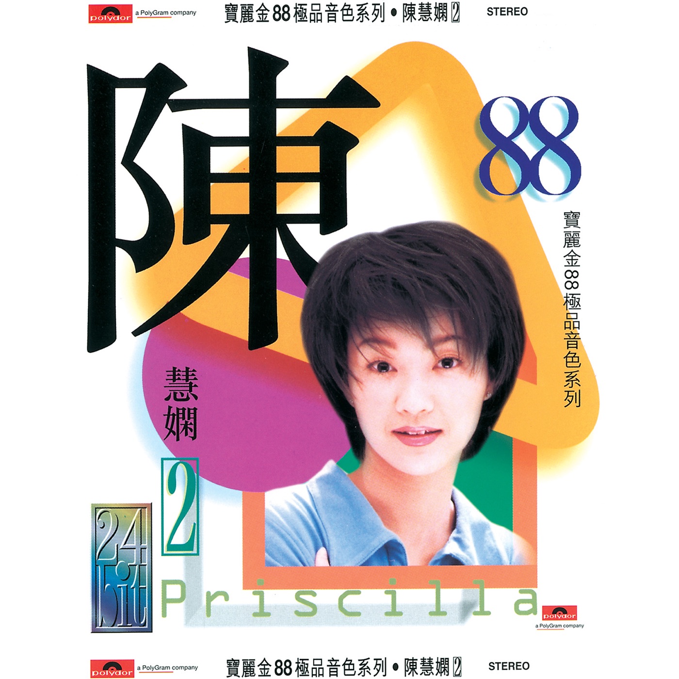 图片[1]-陈慧娴 – 宝丽金88极品音色系列： 陈慧娴 II(00731453959224)【16bit／44.1kHz】台湾区-OppsUnote音乐广场