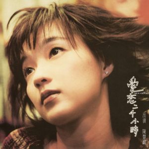 陈慧娴 – 爱恋二千小时(00602488600651)【16bit／44.1kHz】台湾区-OppsUnote音乐广场