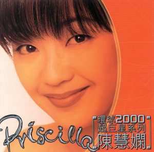 陈慧娴 – 环球2000超巨星系列： 陈慧娴(00601215720822)【16bit／44.1kHz】台湾区-OppsUnote音乐广场