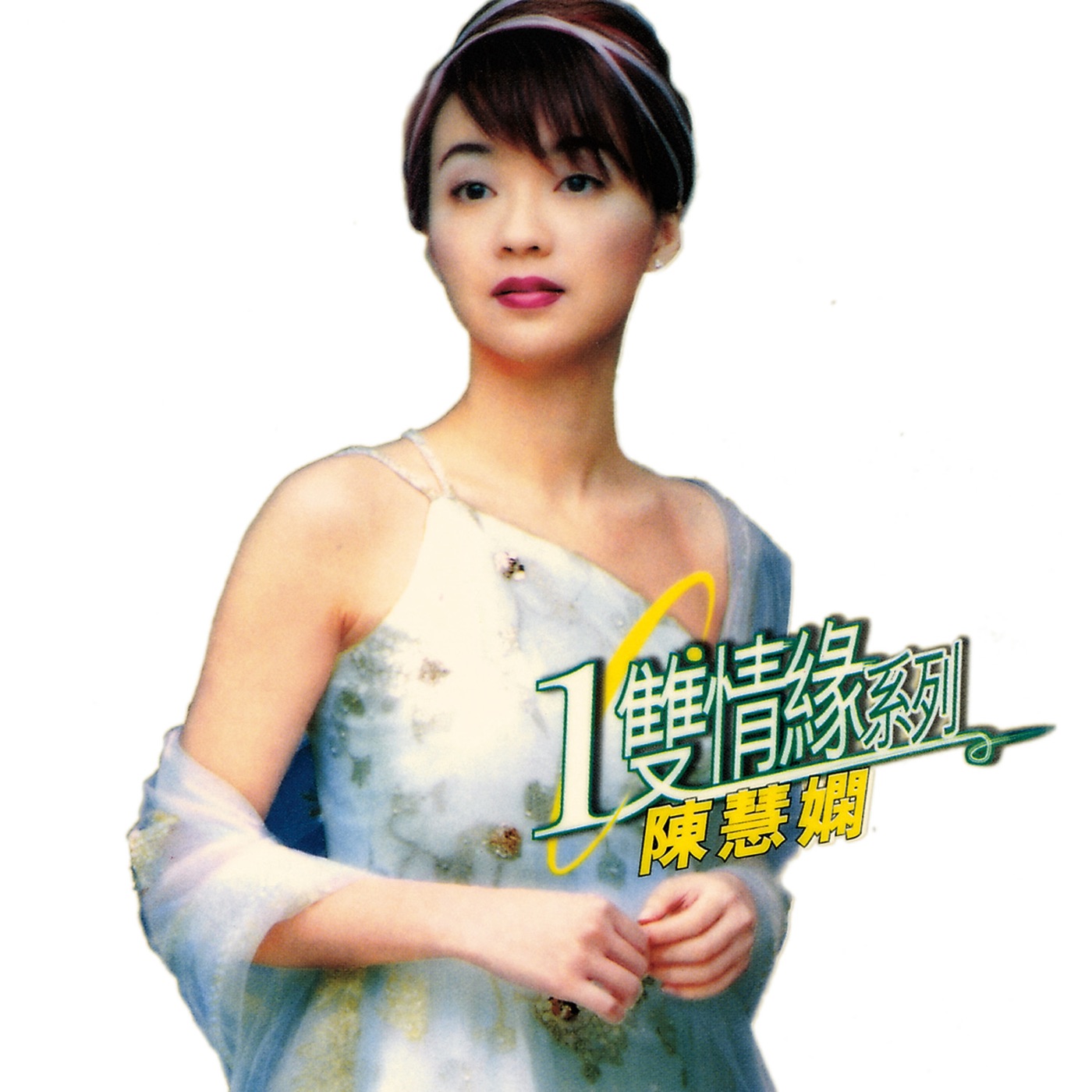 图片[1]-陈慧娴 – 环球一双情缘系列 – 陈慧娴(00602577931253)【16bit／44.1kHz】台湾区-OppsUnote音乐广场