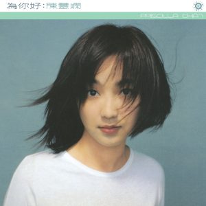 陈慧娴 – 为你好(00602488600668)【16bit／44.1kHz】台湾区-OppsUnote音乐广场