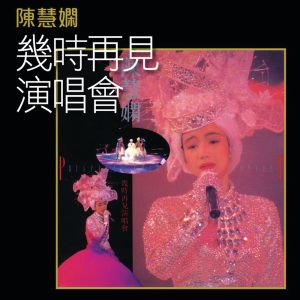 陈慧娴 – K2HD几时再见演唱会(00602488996945)【16bit／44.1kHz】台湾区-OppsUnote音乐广场