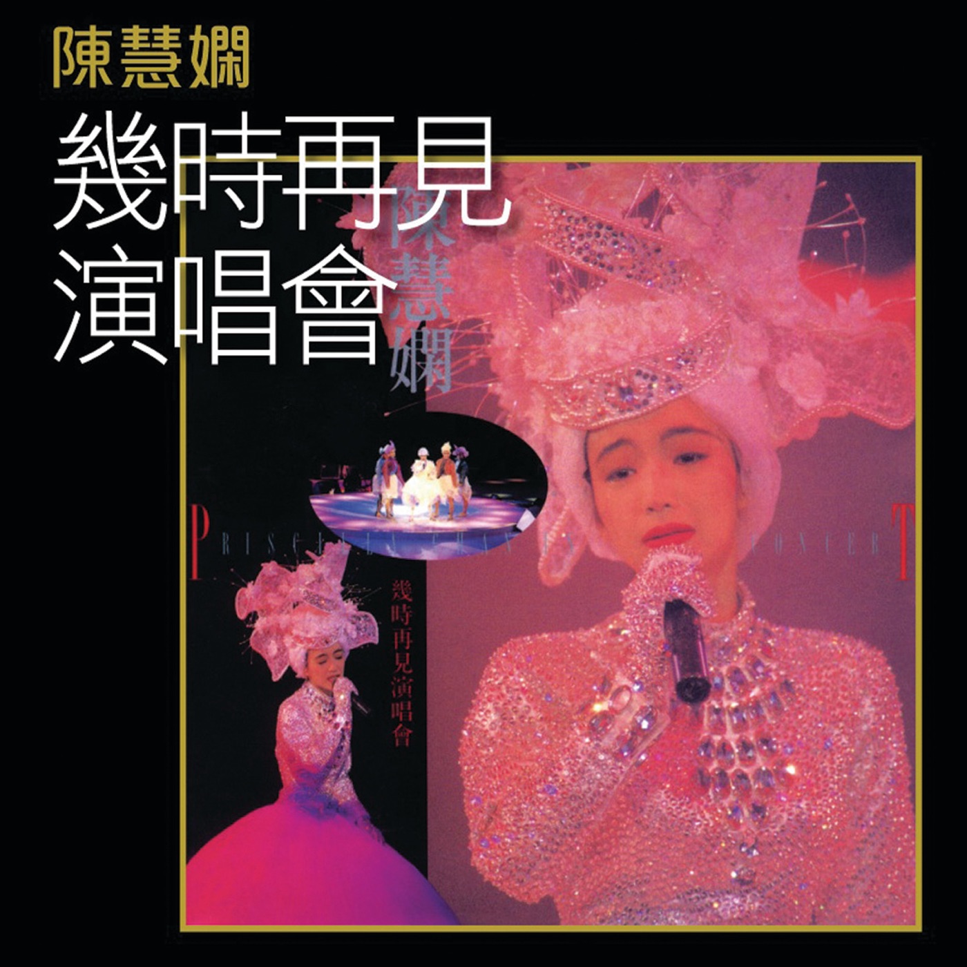 陈慧娴 - K2HD几时再见演唱会(00602488996945)【16bit／44.1kHz】台湾区-OppsUnote音乐广场