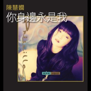 陈慧娴 – 你身边永是我(00602488963138)【16bit／44.1kHz】台湾区-OppsUnote音乐广场