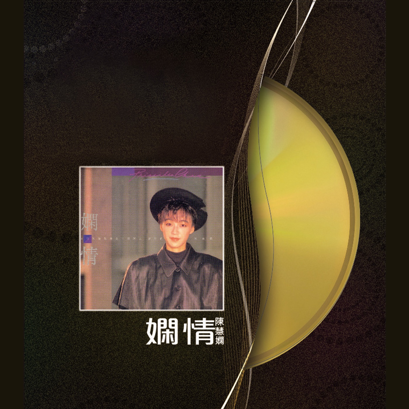 图片[1]-陈慧娴 – 娴情(00602488963923)【16bit／44.1kHz】台湾区-OppsUnote音乐广场
