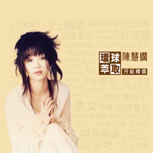 陈慧娴 – 环球萃取升级精选(00602488603676)【16bit／44.1kHz】台湾区-OppsUnote音乐广场