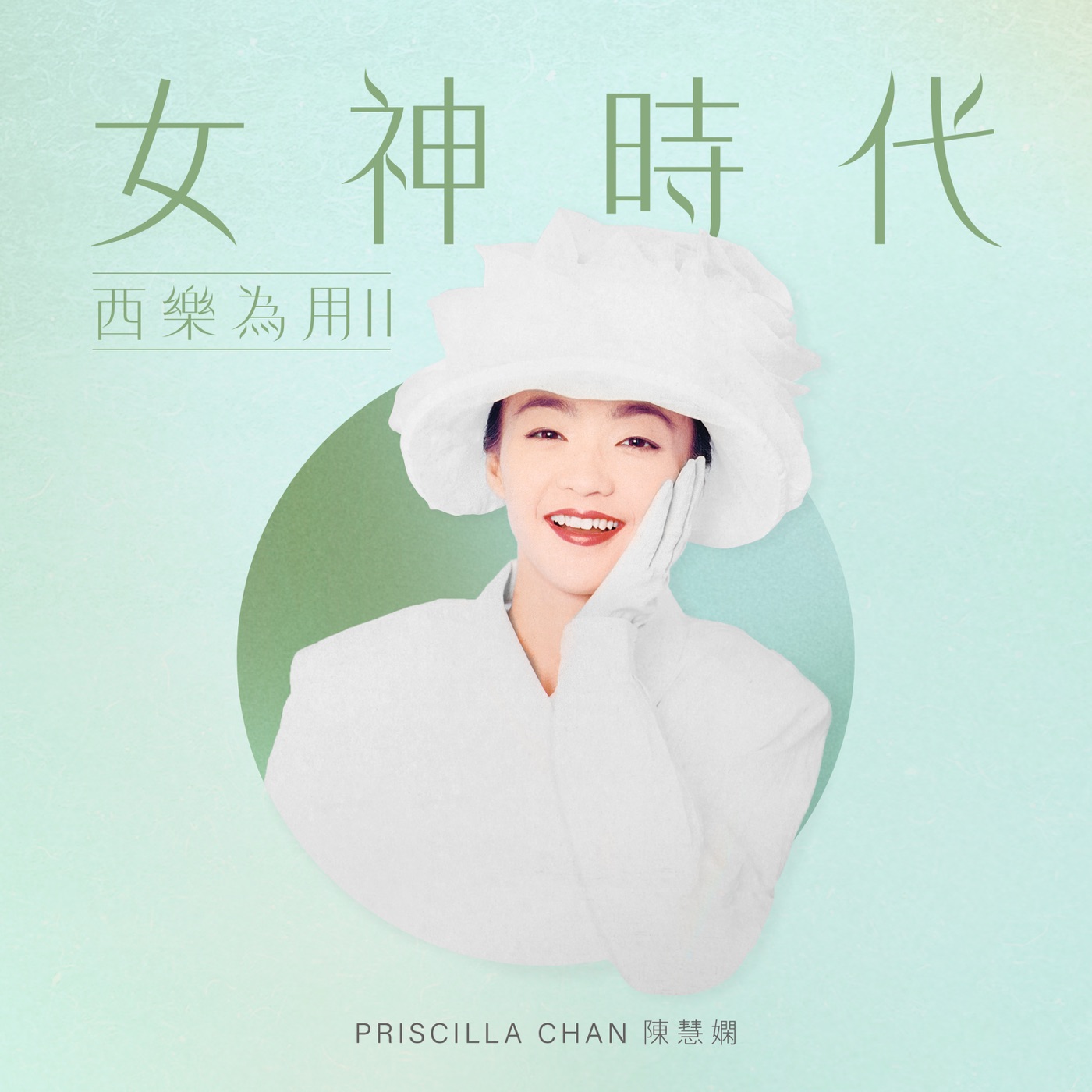 图片[1]-陈慧娴 – 女神时代 ： 西乐为用II – EP(00602448241610)【16bit／44.1kHz】台湾区-OppsUnote音乐广场