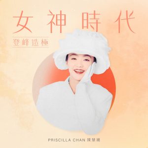 陈慧娴 – 女神时代： 登峰造极 – EP(00602448184146)【16bit／44.1kHz】台湾区-OppsUnote音乐广场