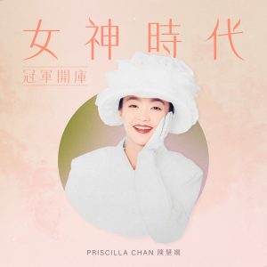 陈慧娴 – 女神时代： 冠军开库 – EP(00602448184252)【16bit／44.1kHz】台湾区-OppsUnote音乐广场