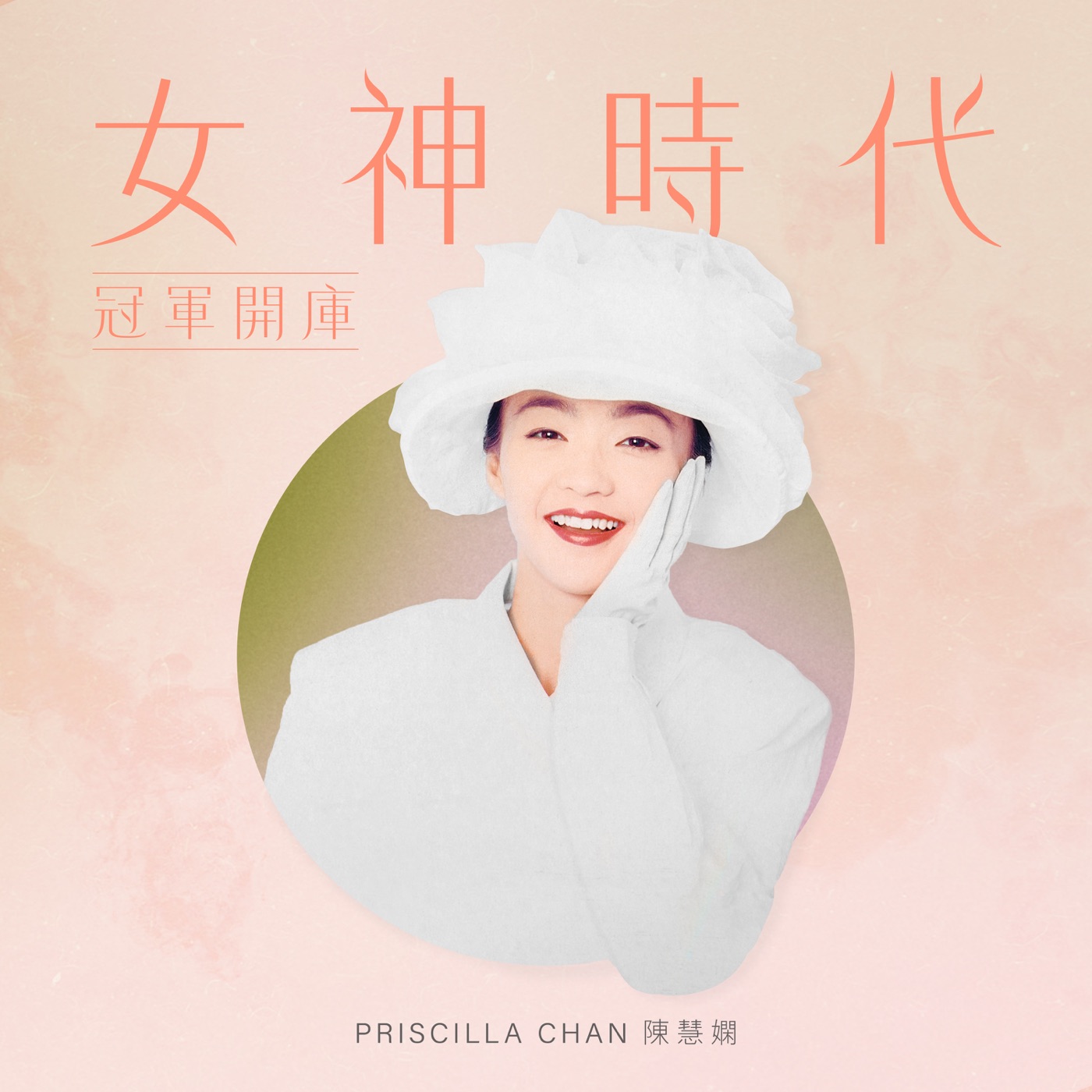 陈慧娴 - 女神时代： 冠军开库 - EP(00602448184252)【16bit／44.1kHz】台湾区-OppsUnote音乐广场