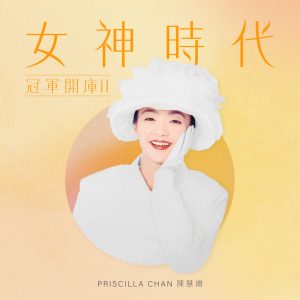 陈慧娴 – 女神时代： 冠军开库II – EP(00602448228598)【16bit／44.1kHz】台湾区-OppsUnote音乐广场