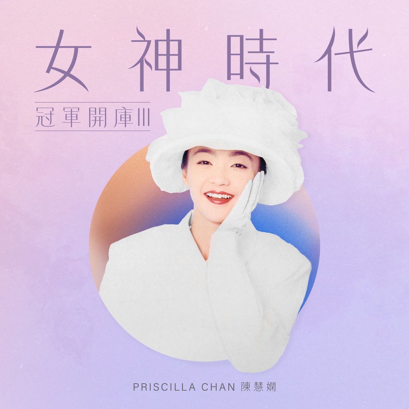 图片[1]-陈慧娴 – 女神时代： 冠军开库III – EP(00602448241597)【16bit／44.1kHz】台湾区-OppsUnote音乐广场