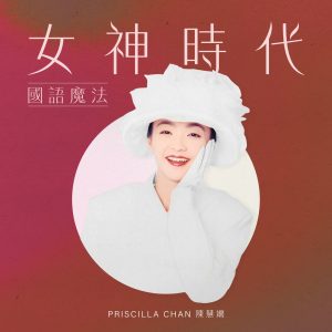 陈慧娴 – 女神时代： 国语魔法 – EP(00602448242518)【16bit／44.1kHz】台湾区-OppsUnote音乐广场
