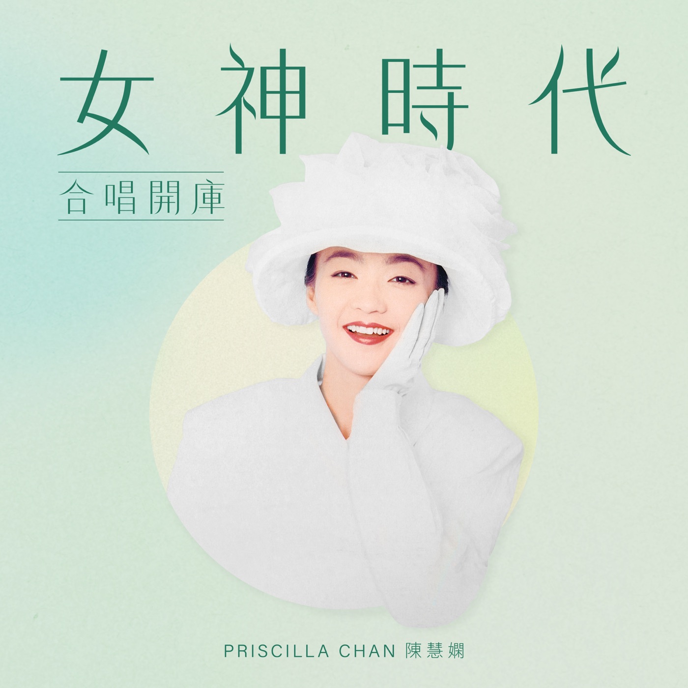图片[1]-陈慧娴 – 女神时代： 合唱开库 – EP(00602448242945)【16bit／44.1kHz】台湾区-OppsUnote音乐广场